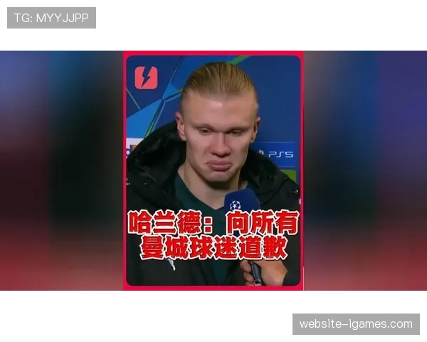 独家专访哈兰德：谈2026年争冠形势与个人目标